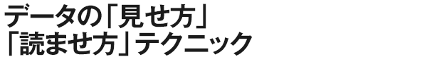 データの「見せ方」「読ませ方」テクニック