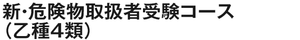 新・危険物取扱者受験コース（乙種4類）