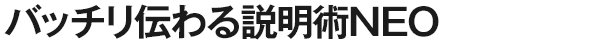 バッチリ伝わる説明術NEO