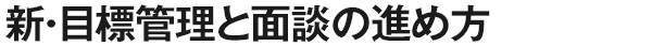 新・目標管理と面談の進め方