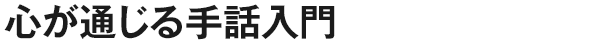 心が通じる手話入門