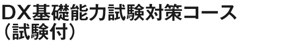 DX基礎能力試験対策コース（試験付）