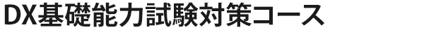 DX基礎能力試験対策コース