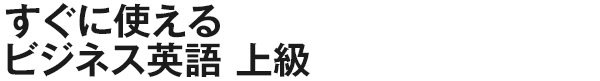 すぐに使えるビジネス英語 上級