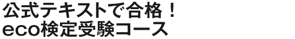 公式テキストで合格！eco検定受験コース