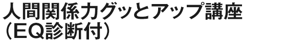 人間関係力グッとアップ講座（EQ診断付）