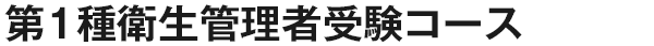 第1種衛生管理者受験コース