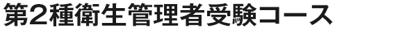 第2種衛生管理者受験コース