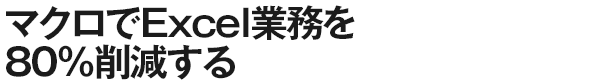 マクロでExcel業務を80％削減する