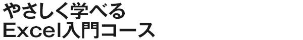 やさしく学べるExcel入門コース