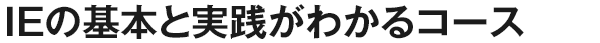 IEの基本と実践がわかるコース