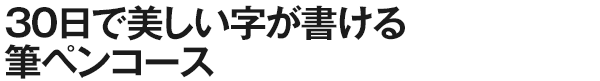 30日で美しい字が書ける筆ペンコース