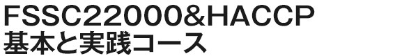 FSSC22000＆HACCP基本と実践コース