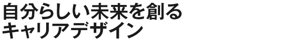 自分らしい未来を創るキャリアデザイン