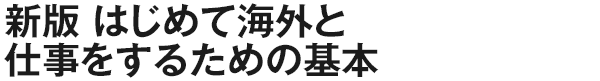 新版 はじめて海外と仕事をするための基本