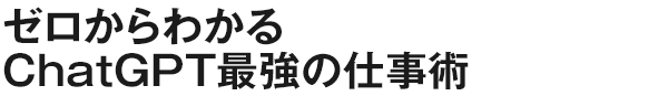 ゼロからわかるChatGPT最強の仕事術