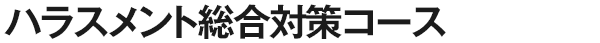 ハラスメント総合対策コース