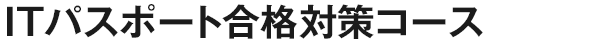 ITパスポート合格対策コース