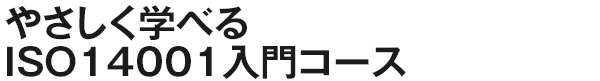 やさしく学べるISO14001入門コース