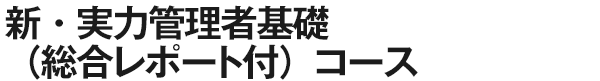 新・実力管理者基礎(総合レポート付)コース