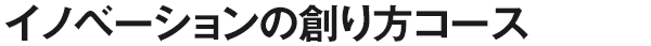 イノベーションの創り方コース