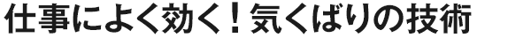 仕事によく効く！気くばりの技術