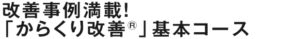 改善事例満載！「からくり改善（R）」基本コース