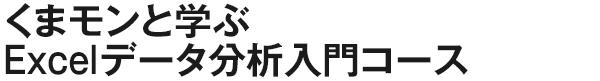 くまモンと学ぶExcelデータ分析入門コース