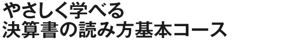 やさしく学べる決算書の読み方基本コース