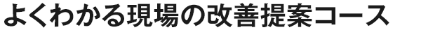 よくわかる現場の改善提案コース