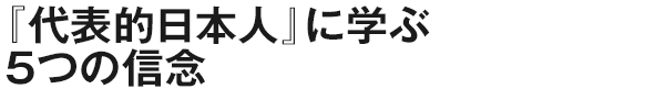 『代表的日本人』に学ぶ5つの信念