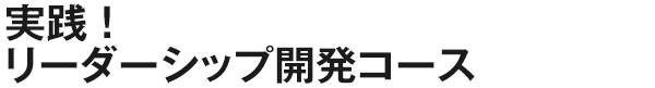 実践！リーダーシップ開発コース