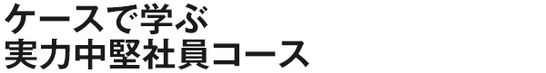 ケースで学ぶ実力中堅社員コース