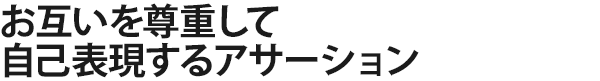 お互いを尊重して自己表現するアサーション