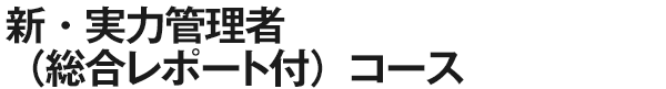 新・実力管理者(総合レポート付)コース