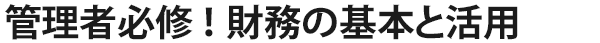 管理者必修！財務の基本と活用
