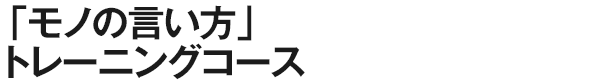 「モノの言い方」トレーニングコース