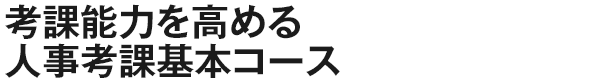 考課能力を高める人事考課基本コース