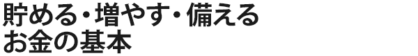 貯める・増やす・備える　お金の基本 