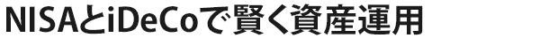 NISAとiDeCoで賢く資産運用