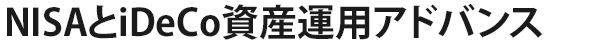 NISAとiDeCo資産運用アドバンス