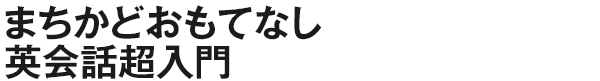 まちかどおもてなし英会話超入門