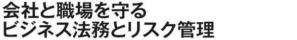 会社と職場を守るビジネス法務とリスク管理（Webシャッフルテストタイプ）