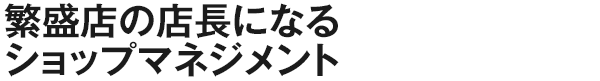 繁盛店の店長になるショップマネジメント（コンピュータ＆講師添削タイプ）