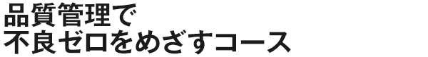 品質管理で不良ゼロをめざすコース