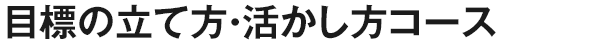 目標の立て方・活かし方コース（講師添削型）