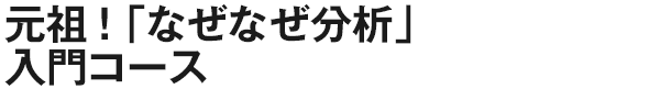 元祖！「なぜなぜ分析」入門コース