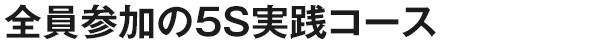 全員参加の5S実践コース