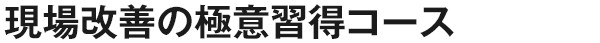 現場改善の極意習得コース