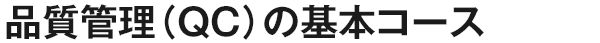 品質管理（QC）の基本コース